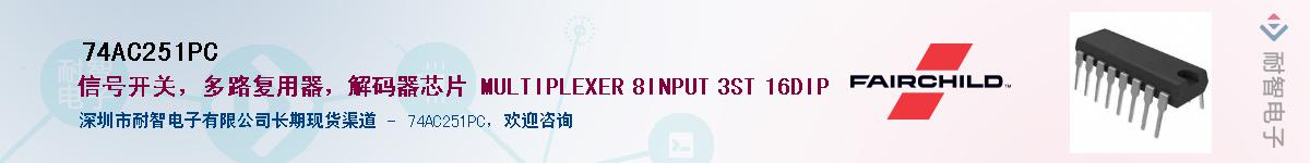 74AC251PCӦ-ǵ