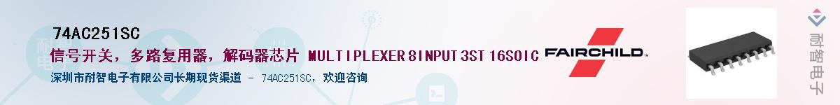 74AC251SC��Ӧ��-���ǵ���
