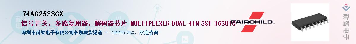 74AC253SCX��Ӧ��-���ǵ���