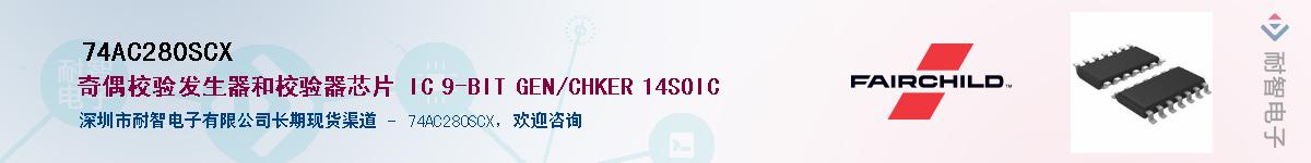 74AC280SCX��Ӧ��-���ǵ���
