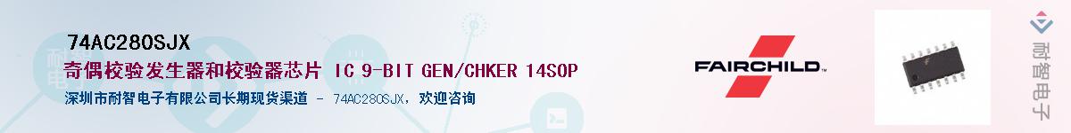 74AC280SJX��Ӧ��-���ǵ���