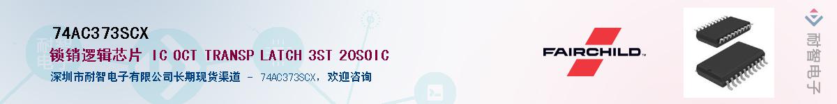 74AC373SCXӦ-ǵ
