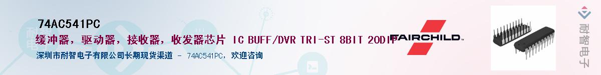 74AC541PC��Ӧ��-���ǵ���