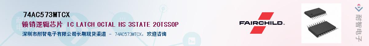 74AC573MTCX��Ӧ��-���ǵ���