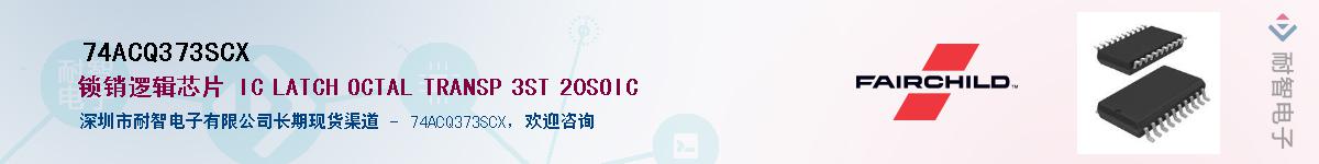 74ACQ373SCX��Ӧ��-���ǵ���