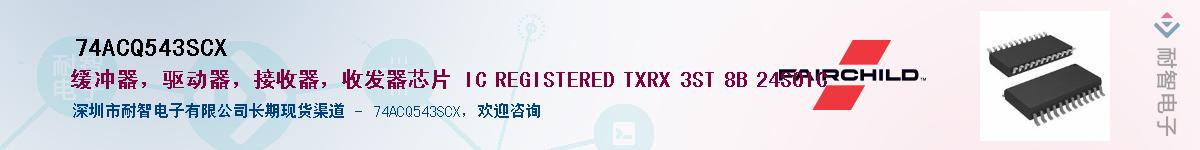 74ACQ543SCX��Ӧ��-���ǵ���