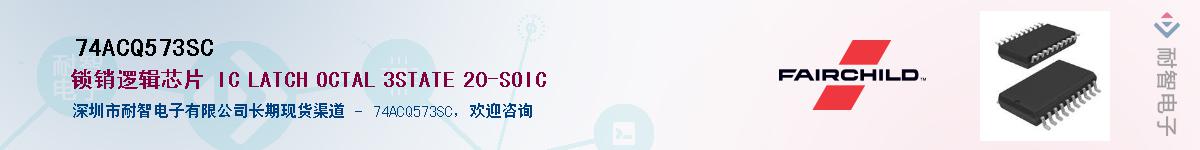 74ACQ573SC��Ӧ��-���ǵ���