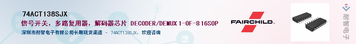 74ACT138SJX��Ӧ��-���ǵ���
