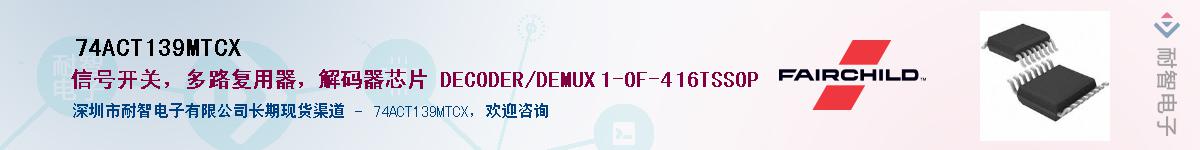 74ACT139MTCX��Ӧ��-���ǵ���