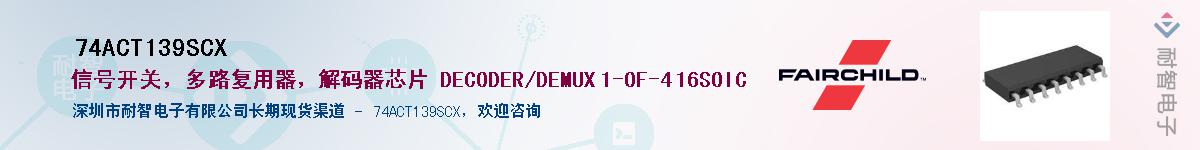 74ACT139SCX��Ӧ��-���ǵ���