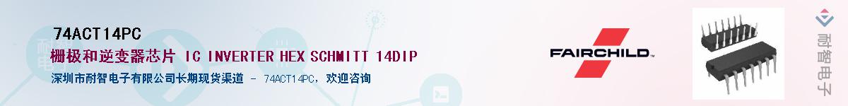 74ACT14PC��Ӧ��-���ǵ���