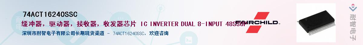 74ACT16240SSC��Ӧ��-���ǵ���