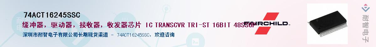 74ACT16245SSC��Ӧ��-���ǵ���