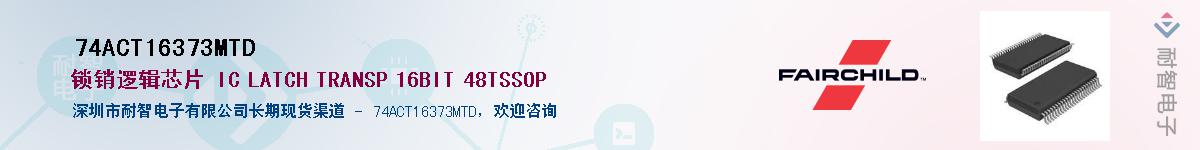 74ACT16373MTD��Ӧ��-���ǵ���