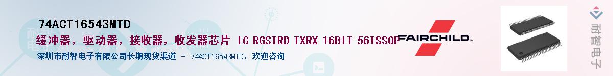 74ACT16543MTD��Ӧ��-���ǵ���