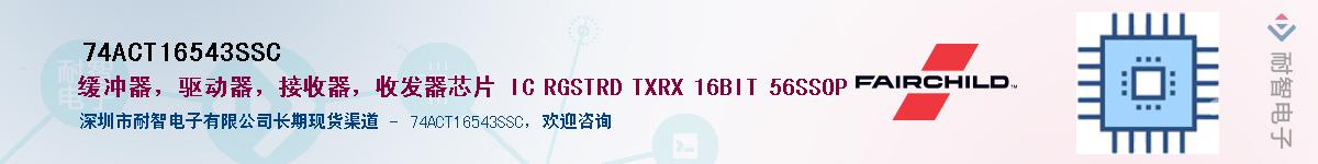 74ACT16543SSC��Ӧ��-���ǵ���