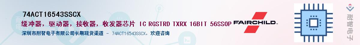 74ACT16543SSCX��Ӧ��-���ǵ���