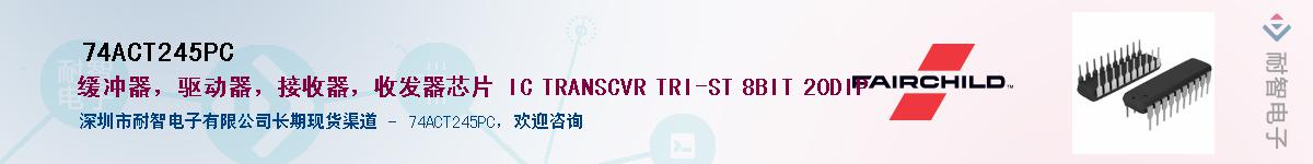 74ACT245PC��Ӧ��-���ǵ���