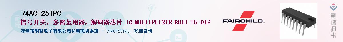 74ACT251PC��Ӧ��-���ǵ���