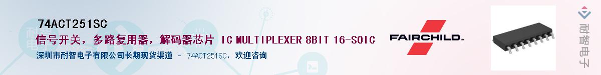 74ACT251SC��Ӧ��-���ǵ���