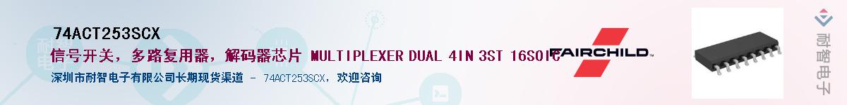 74ACT253SCX��Ӧ��-���ǵ���