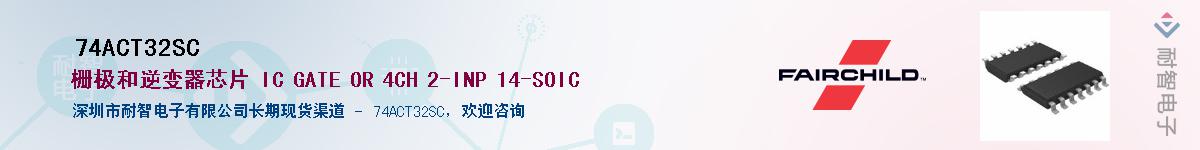 74ACT32SC��Ӧ��-���ǵ���