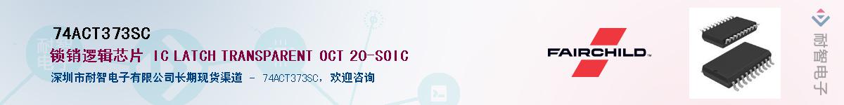 74ACT373SC��Ӧ��-���ǵ���