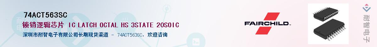 74ACT563SC��Ӧ��-���ǵ���