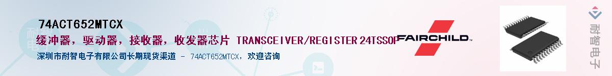 74ACT652MTCX��Ӧ��-���ǵ���