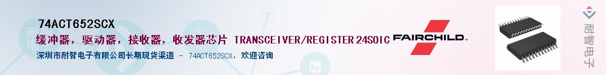 74ACT652SCX��Ӧ��-���ǵ���