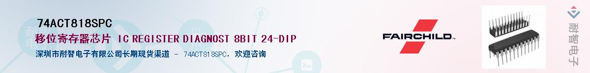 74ACT818SPC��Ӧ��-���ǵ���