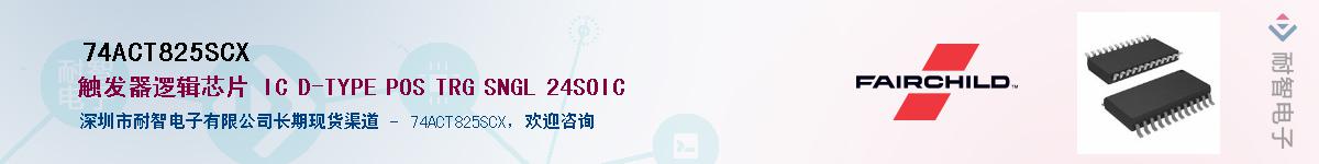 74ACT825SCXӦ-ǵ