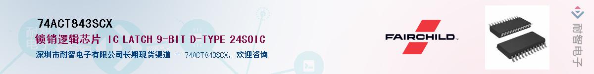 74ACT843SCX��Ӧ��-���ǵ���