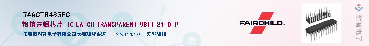 74ACT843SPC��Ӧ��-���ǵ���