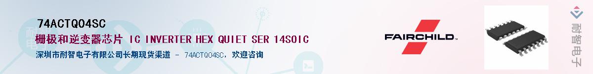 74ACTQ04SC��Ӧ��-���ǵ���