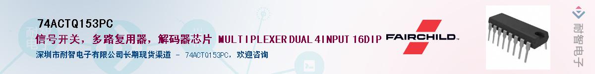 74ACTQ153PC��Ӧ��-���ǵ���