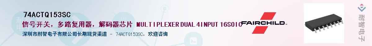 74ACTQ153SC��Ӧ��-���ǵ���