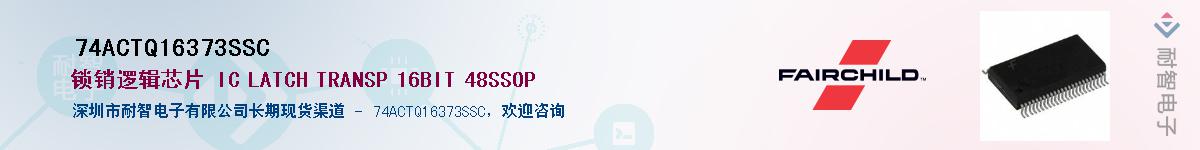 74ACTQ16373SSC��Ӧ��-���ǵ���