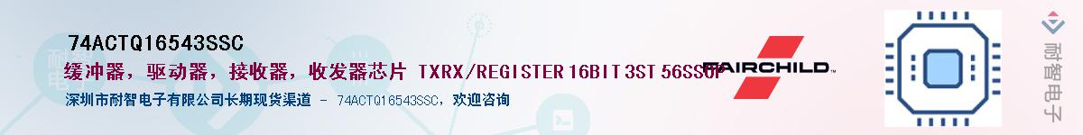 74ACTQ16543SSCӦ-ǵ