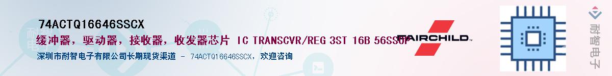 74ACTQ16646SSCX��Ӧ��-���ǵ���