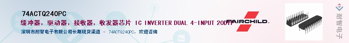 74ACTQ240PC��Ӧ��-���ǵ���