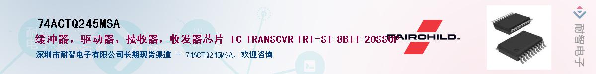 74ACTQ245MSA��Ӧ��-���ǵ���