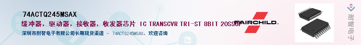 74ACTQ245MSAX��Ӧ��-���ǵ���