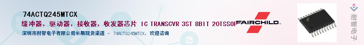 74ACTQ245MTCX��Ӧ��-���ǵ���