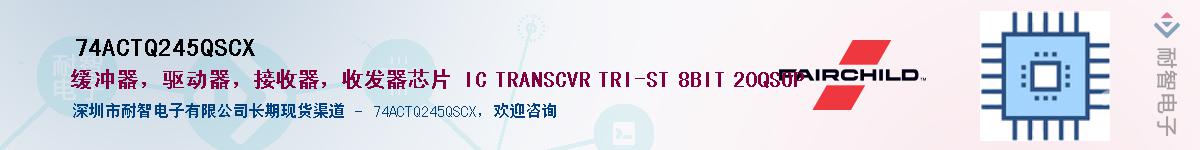 74ACTQ245QSCX��Ӧ��-���ǵ���