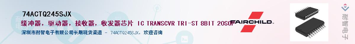 74ACTQ245SJX��Ӧ��-���ǵ���