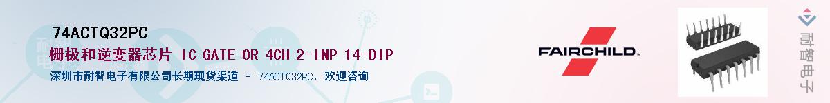 74ACTQ32PC��Ӧ��-���ǵ���