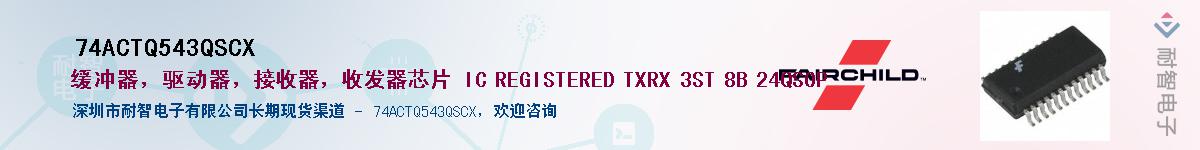 74ACTQ543QSCX��Ӧ��-���ǵ���
