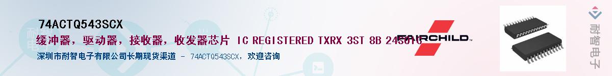 74ACTQ543SCX��Ӧ��-���ǵ���