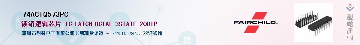 74ACTQ573PC��Ӧ��-���ǵ���